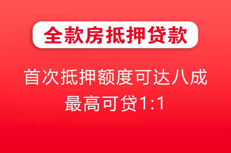 邓州全款房抵押贷款