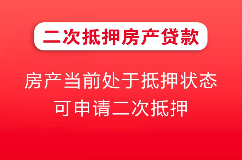邓州二次抵押房产贷款